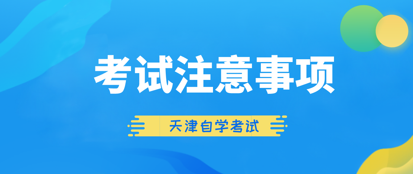 2022年天津自考滨海新区考生参加考试注意事项(图1)