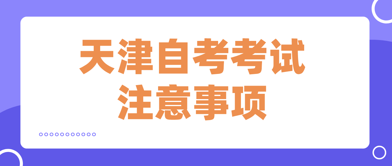 2022年天津自考津南区考生参加考试注意事项(图1)