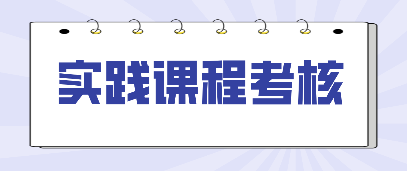 ​天津自考红桥区所有考生都要参加实践课程考核吗？ (图1)