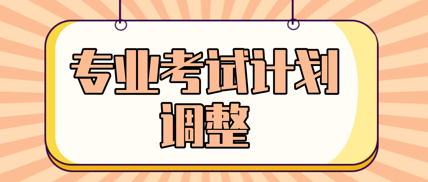 天津自考考的专业考试计划调整了，原来考过的课程还有效吗？(图1)