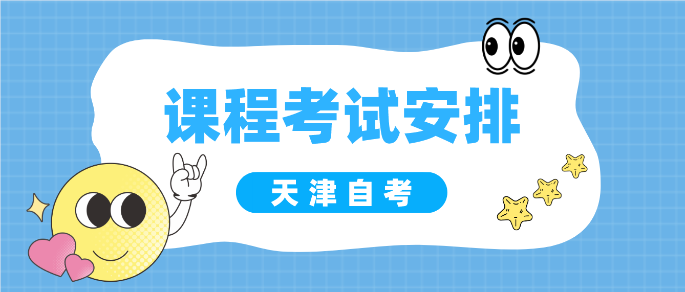天津自考一个时间考段有多门考试安排怎么办？(图1)