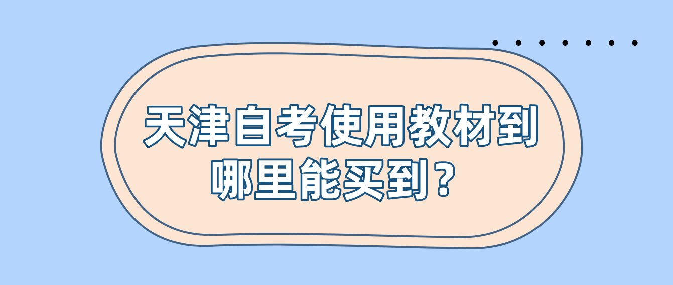 天津自考使用教材到哪里能买到？(图1)