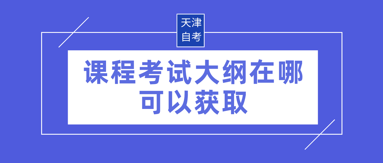 天津自考课程考试大纲在哪可以获取？(图1)
