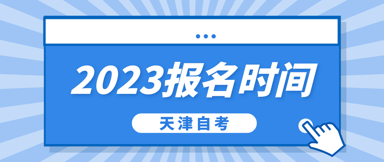 2023年天津自考报名时间是什么时候？(图1)