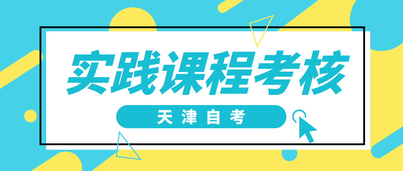 ​天津自考宝坻区所有考生都要参加实践课程考核吗？ (图1)