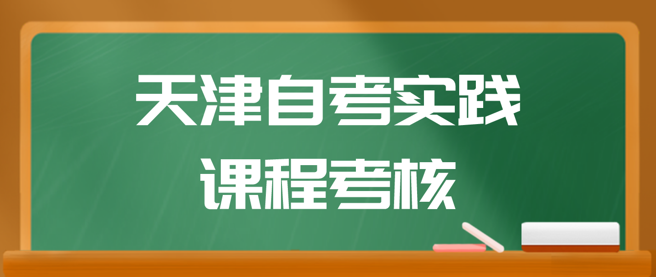 ​天津自考蓟州区所有考生都要参加实践课程考核吗？ (图1)