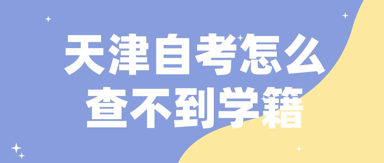 天津自考怎么查不到学籍? 天津自考怎么查不到学籍?(图1)