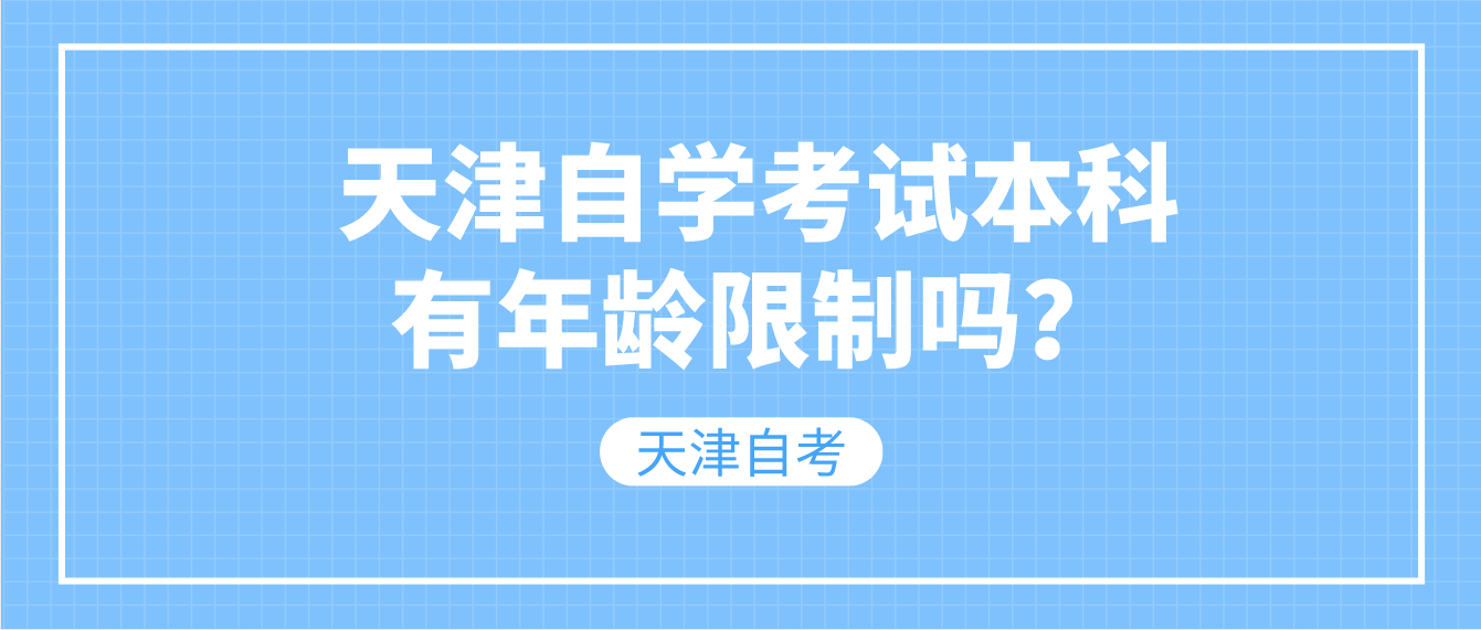 天津自学考试本科有年龄限制吗？(图1)