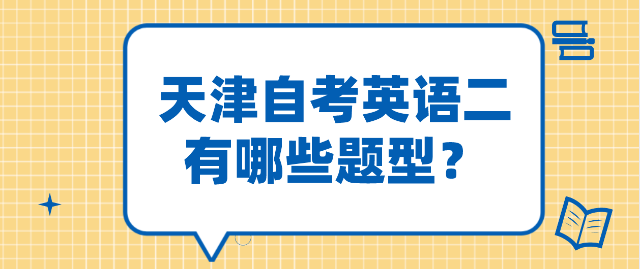 天津自考英语二有哪些题型？(图1)