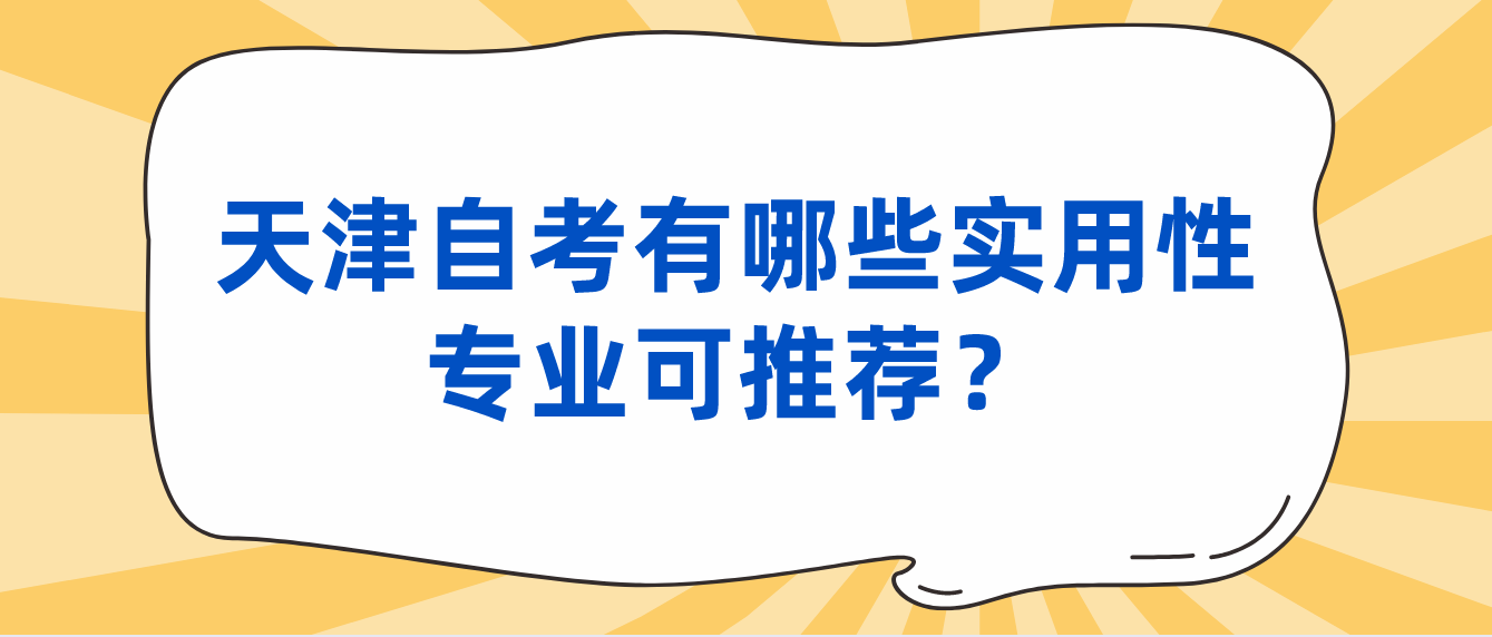 天津自考有哪些实用性专业可推荐? 天津自考有哪些实用性专业可推荐?(图1)