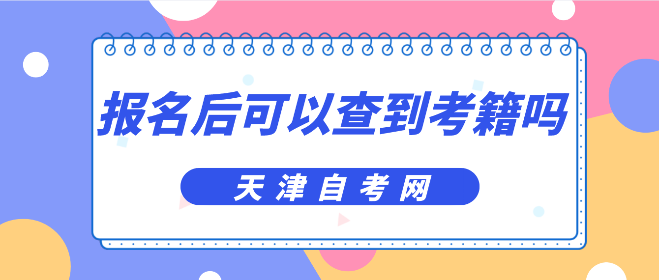 天津自考报名后可以查到考籍吗? 天津自考报名后可以查到考籍吗?(图1)