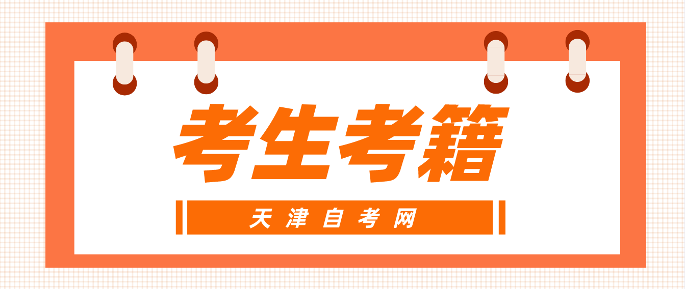 天津自考考生需要办理考籍吗? 天津自考考生需要办理考籍吗?(图1)