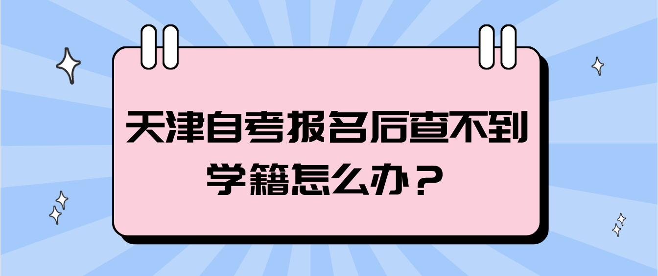 天津自考报名后查不到学籍怎么办? 天津自考报名后查不到学籍怎么办?(图1)