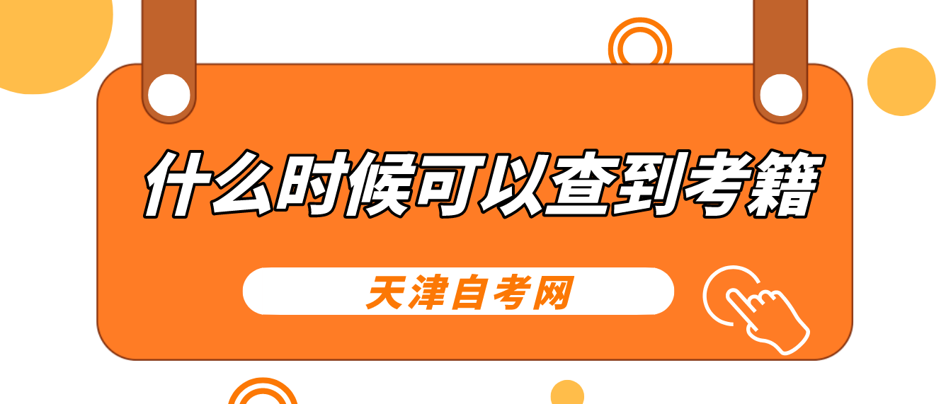 天津自学考试什么时候可以查到考籍? 天津自学考试什么时候可以查到考籍?(图1)