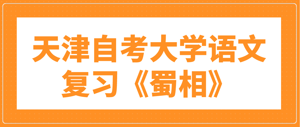 2023年天津自考大学语文复习：《蜀相》
