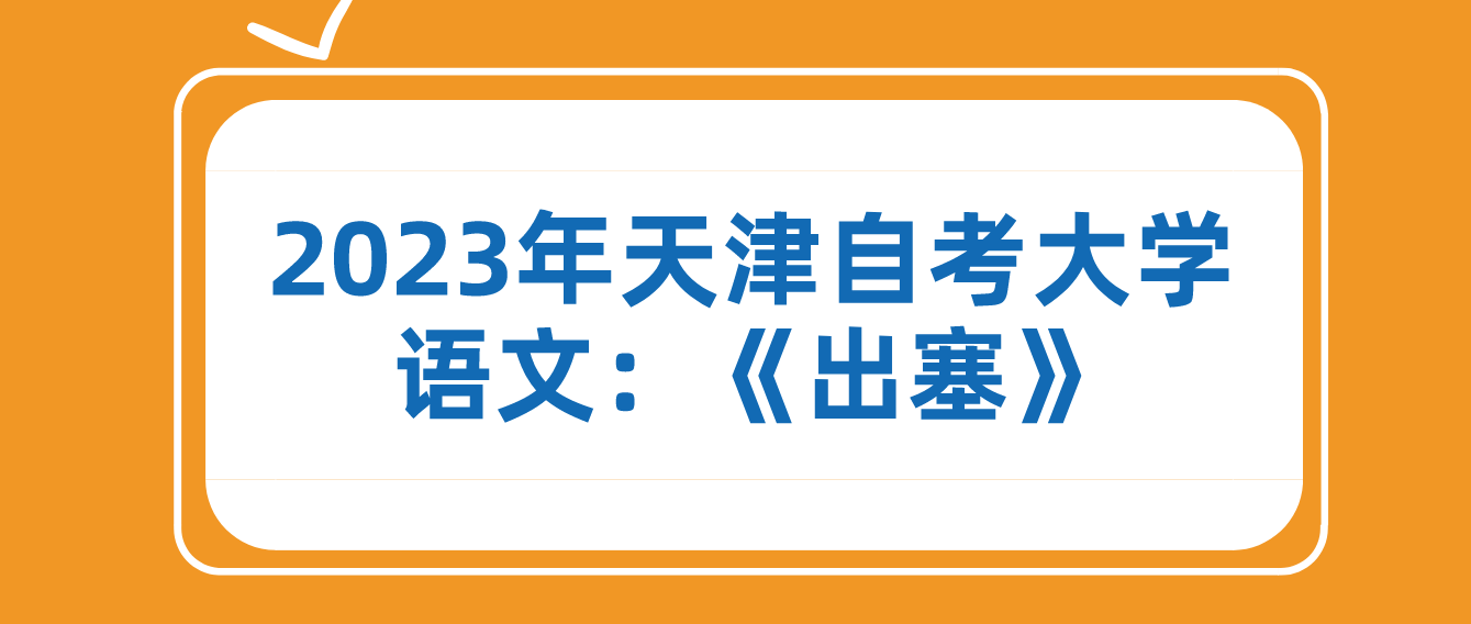 2023年天津自考大学语文：《出塞》