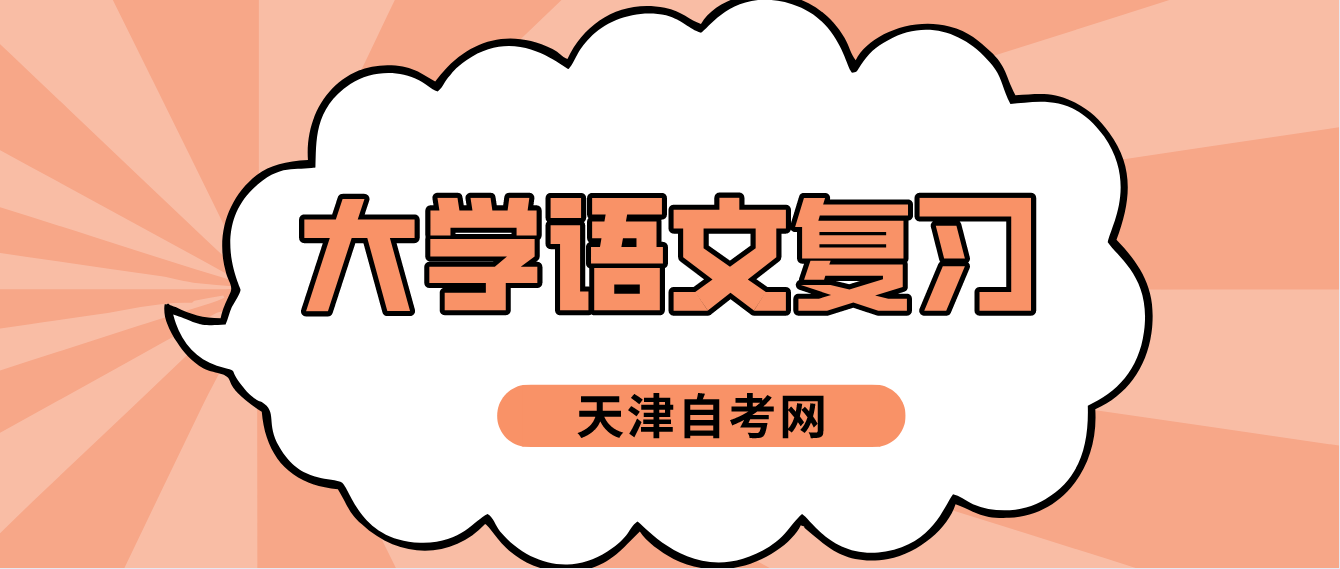 2023年天津自考大学语文复习：《登金陵凤凰台》