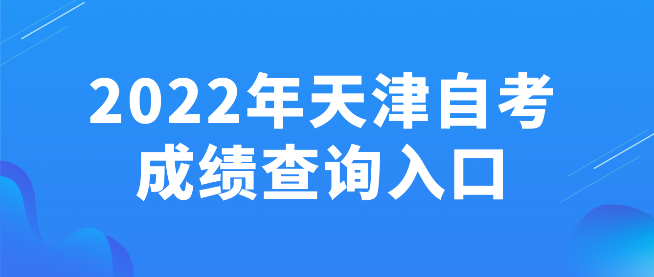 2022年10月天津自考和平区成绩查询入口(图1)