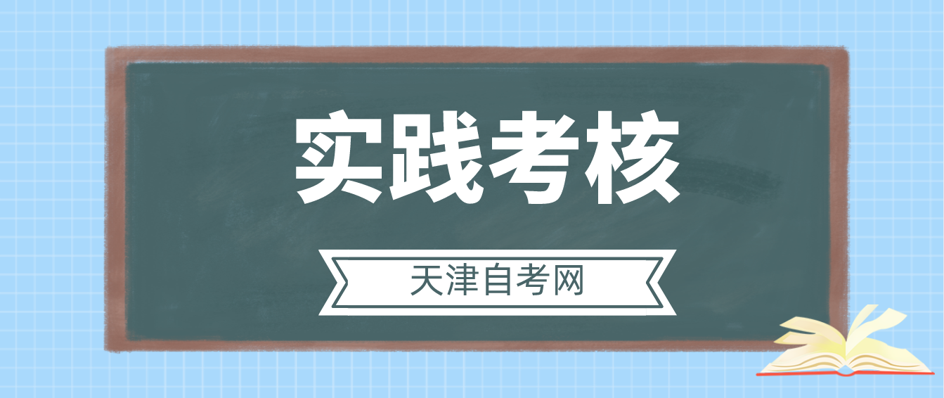 2022年天津自学考试实践考核什么等级算合格？(图1)