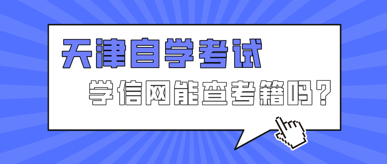 学信网可以查到天津自学考试的考籍吗? 学信网可以查到天津自学考试的考籍吗?(图1)