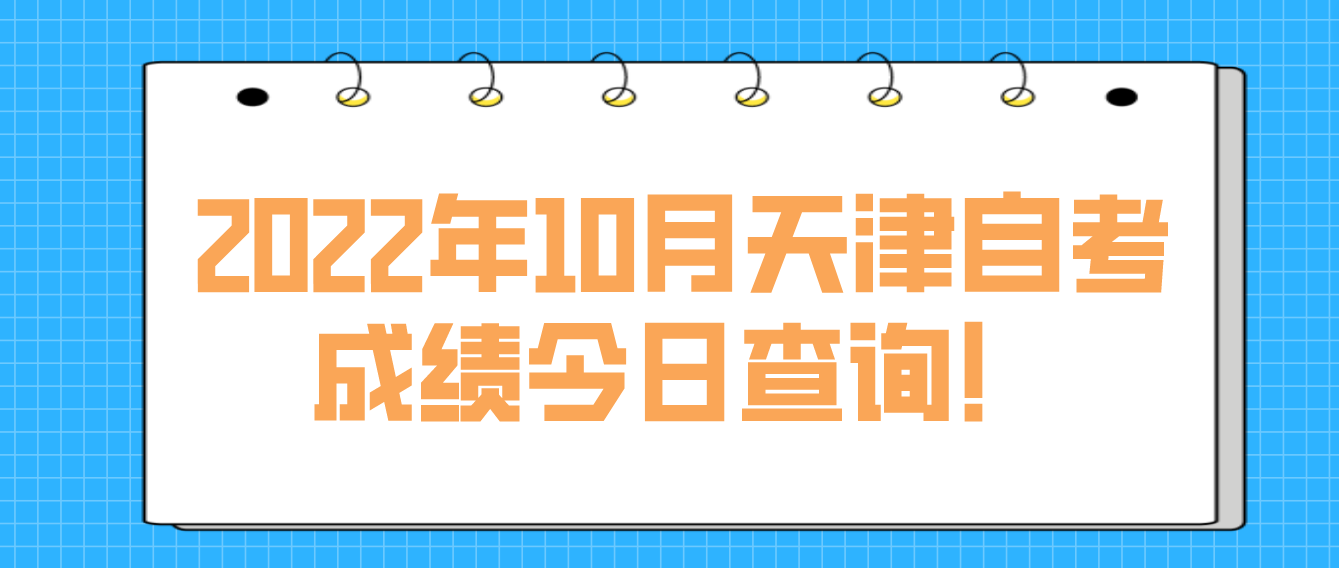 2022年10月天津自考成绩今日（11月28日）可以查询了！(图1)