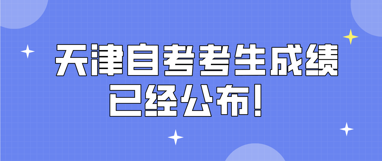 2022年10月天津自考滨海新区考生成绩已经公布！(图1)