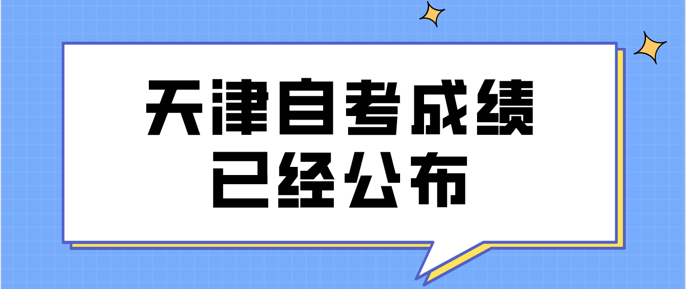 2022年10月天津自考东丽区考生成绩已经公布！(图1)