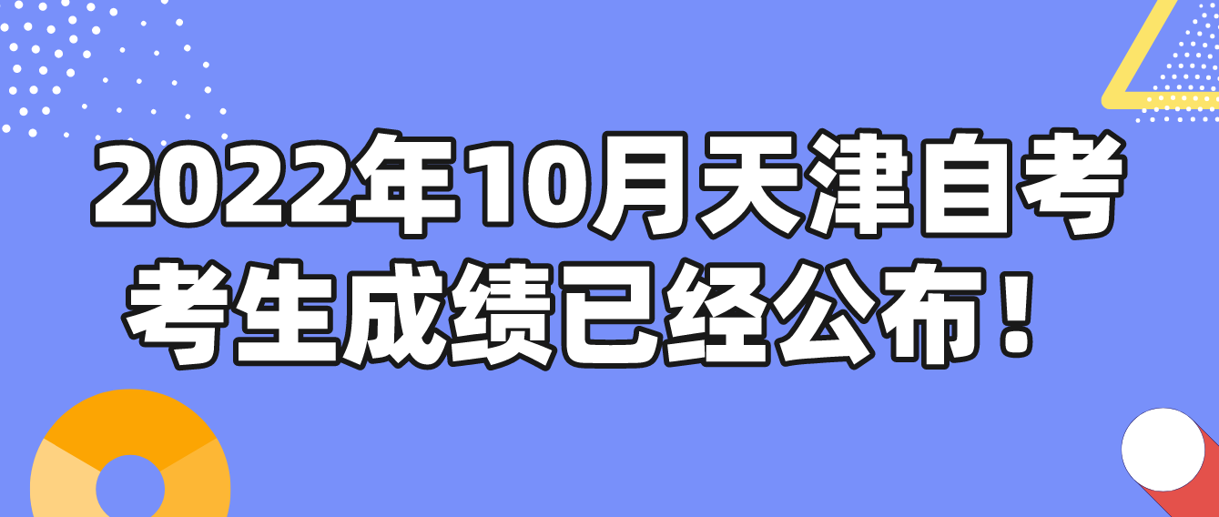 2022年10月天津自考西青区考生成绩已经公布！(图1)