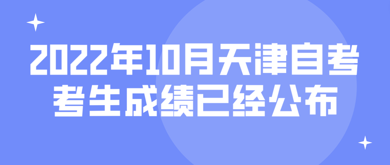 2022年10月天津自考津南区考生成绩已经公布！(图1)