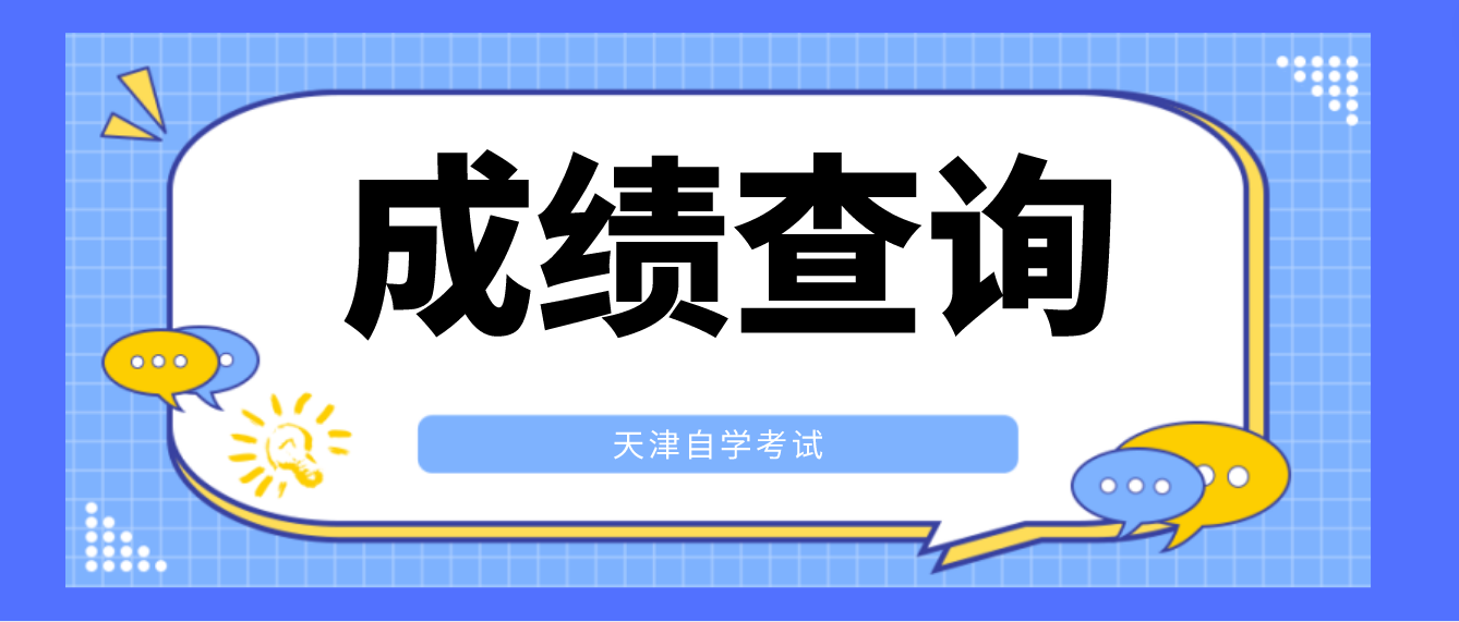 2022年10月天津自考北辰区考生成绩已经公布！(图1)