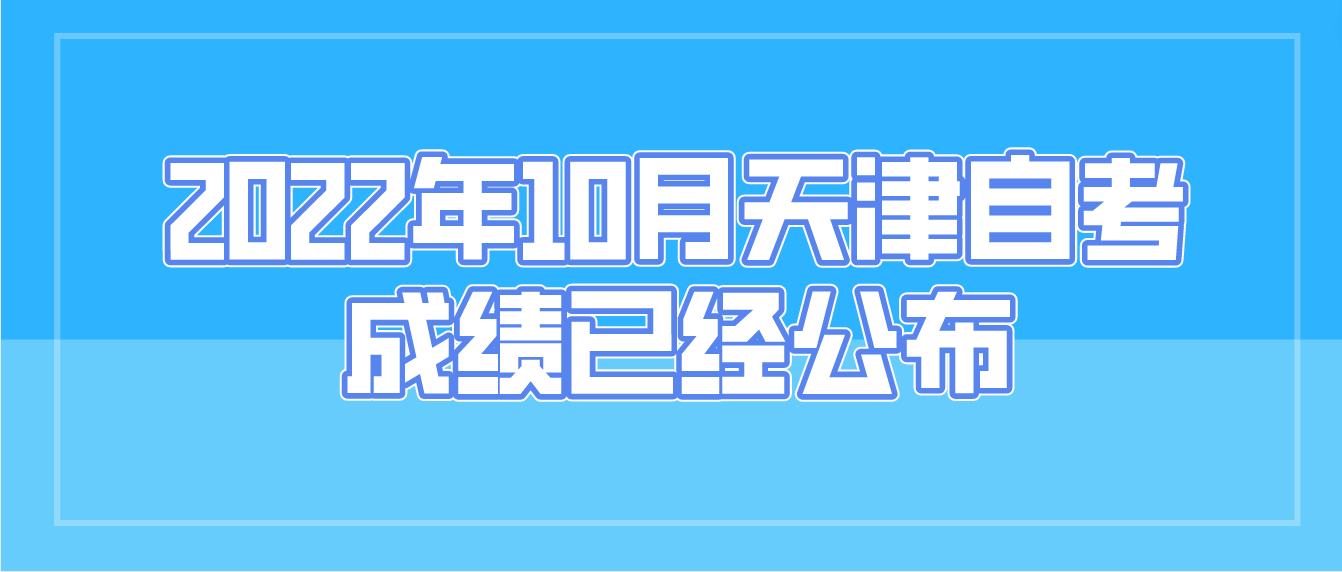 2022年10月天津自考武清区考生成绩已经公布！(图1)