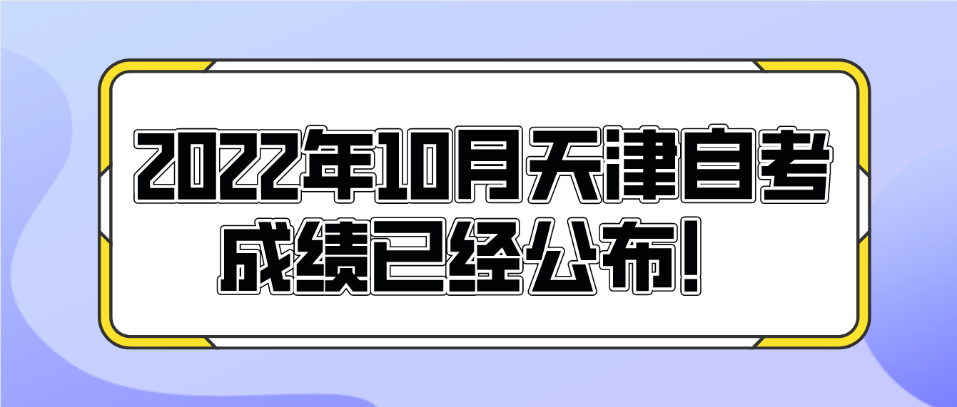 2022年10月天津自考宝坻区考生成绩已经公布！