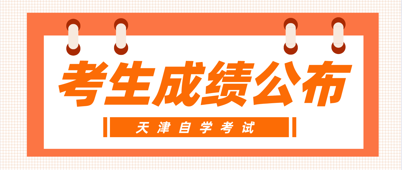 2022年10月天津自考蓟州区考生成绩已经公布！(图1)