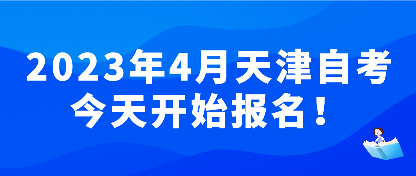 2023年4月天津自考今天（2022年12月6日）开始报名！(图1)