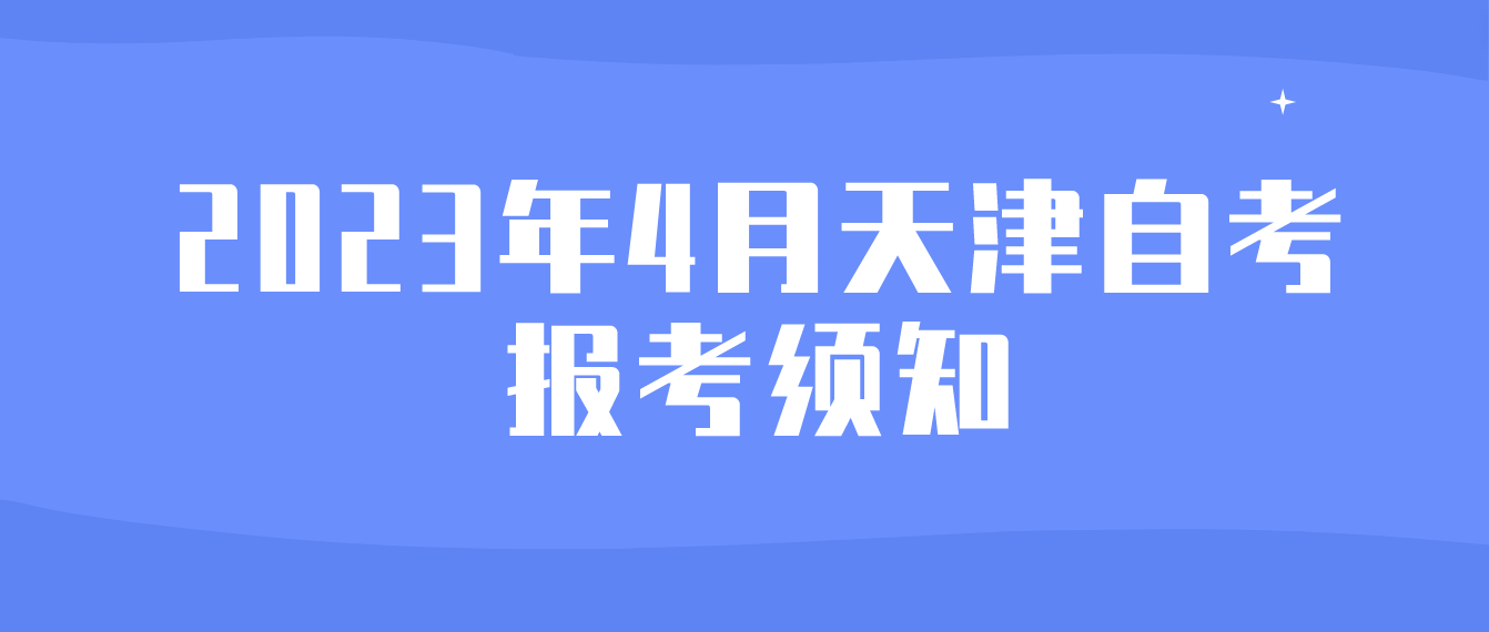 2023年4月天津自学考试报考须知(图1)