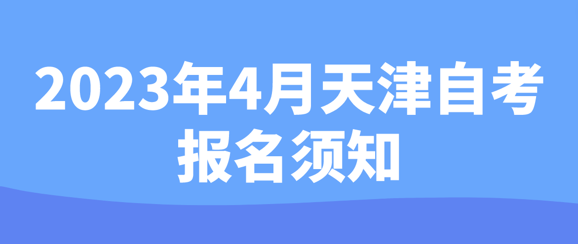 2023年4月天津自考报名须知(图1)
