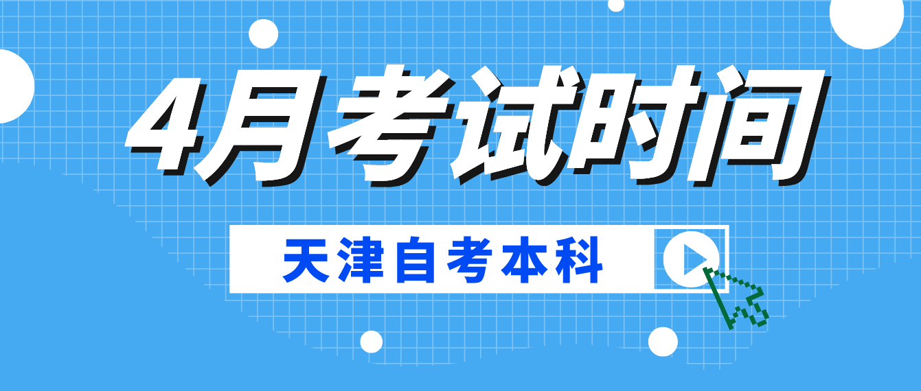 2023年4月天津自考本科考试时间(图1)