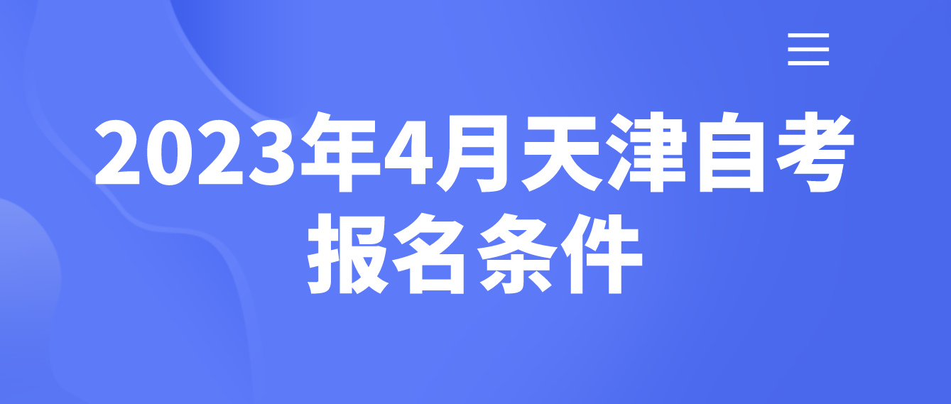 2023年4月天津自考报名条件(图1)