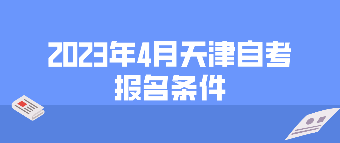 2023年4月天津自学考试报名条件