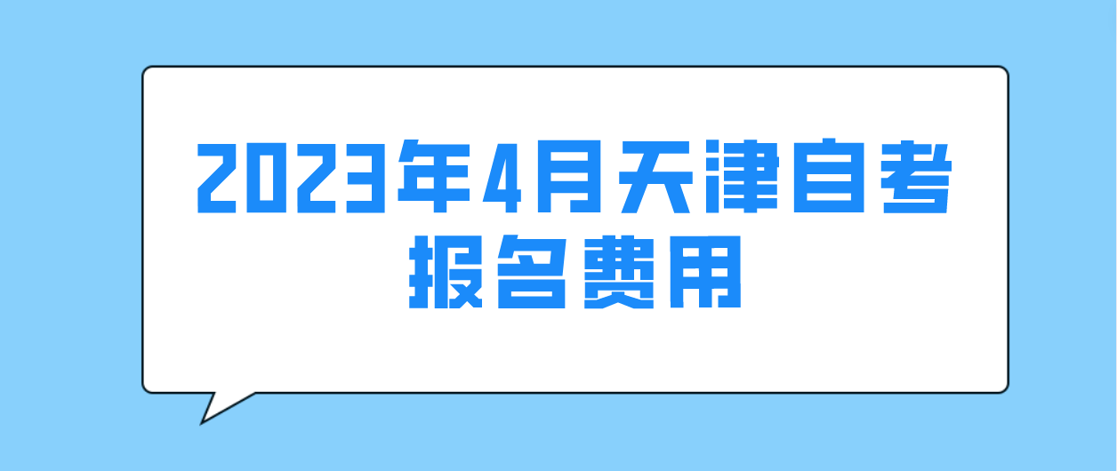 2023年4月天津自考报名费用(图1)