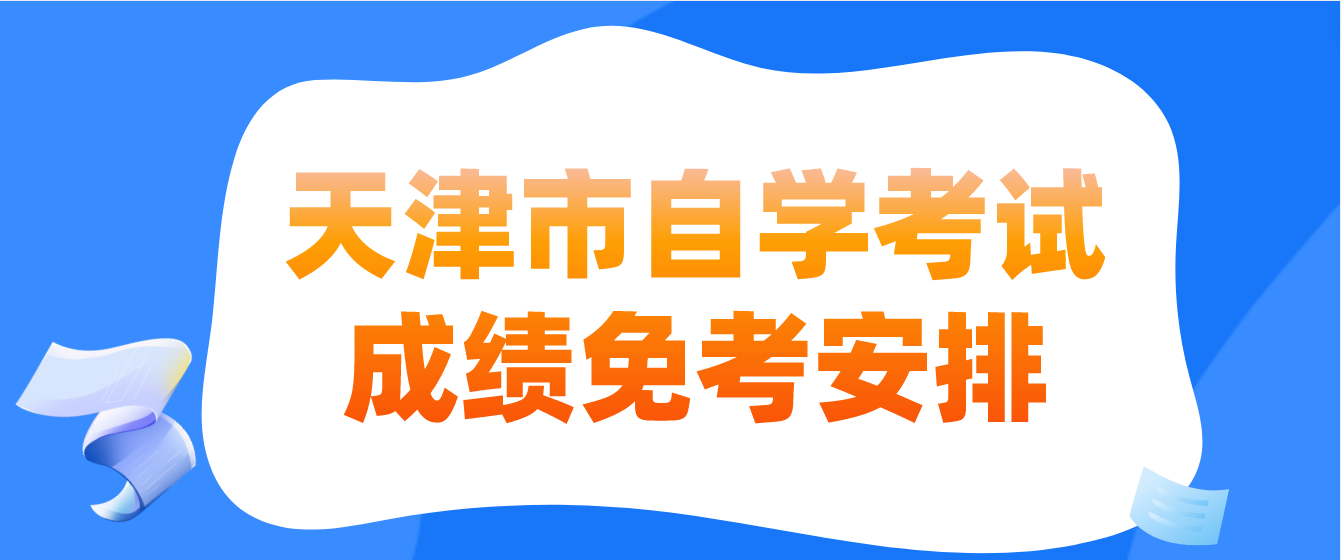 2022年12月天津市自学考试成绩免考安排