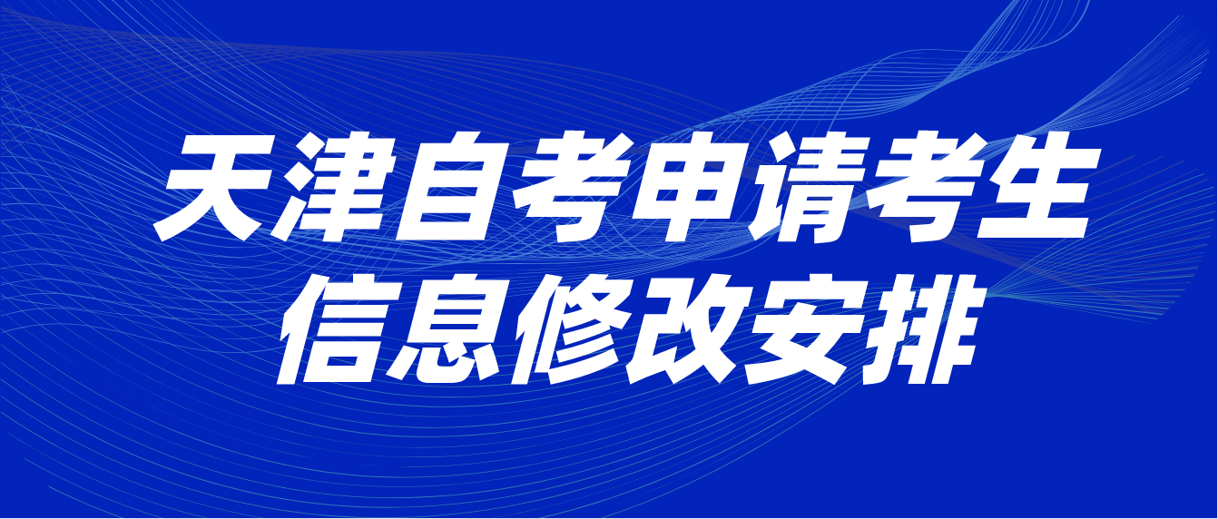 2022年12月天津市自学考试​申请考生信息修改安排(图1)