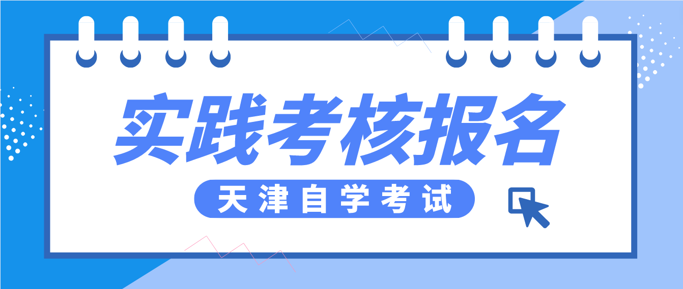 2023年4月天津自考实践课程考核报名时间即将截止! 2023年4月天津自考实践课程考核报名时间即将截止!(图1)