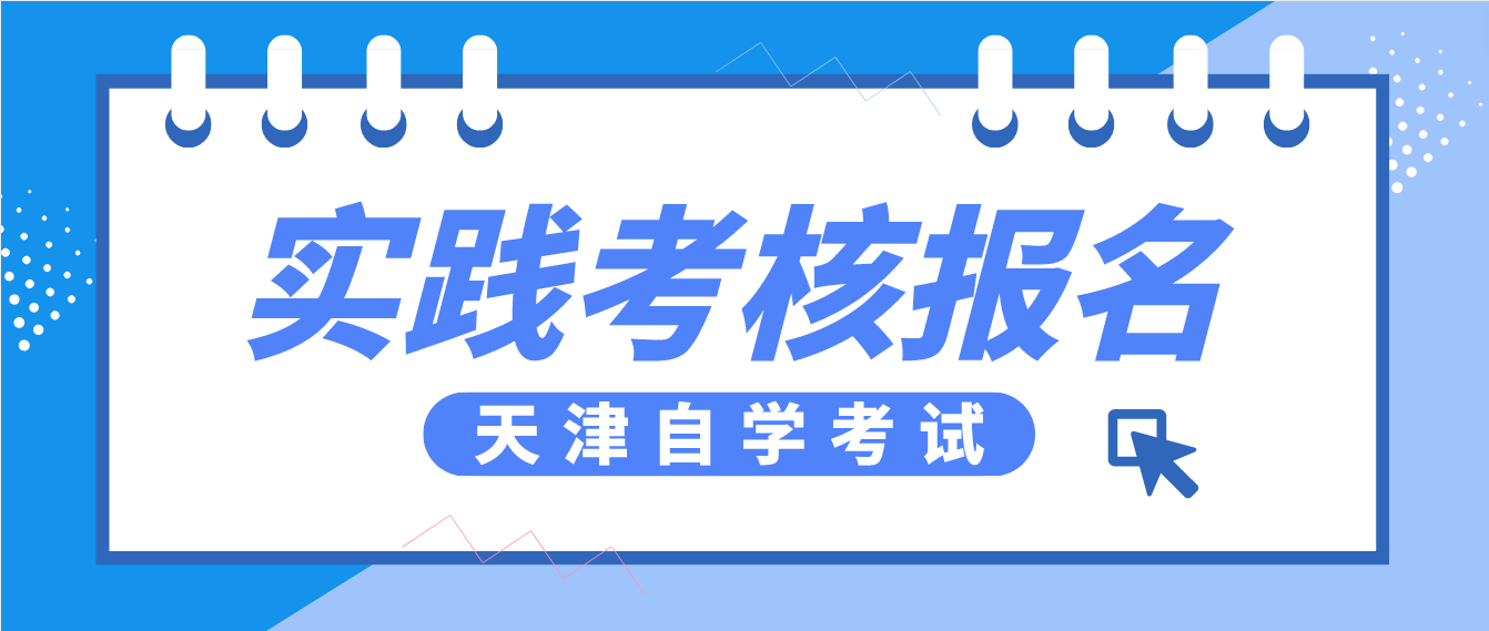 2023年4月天津自考实践课程考核报名时间即将截止！(图1)
