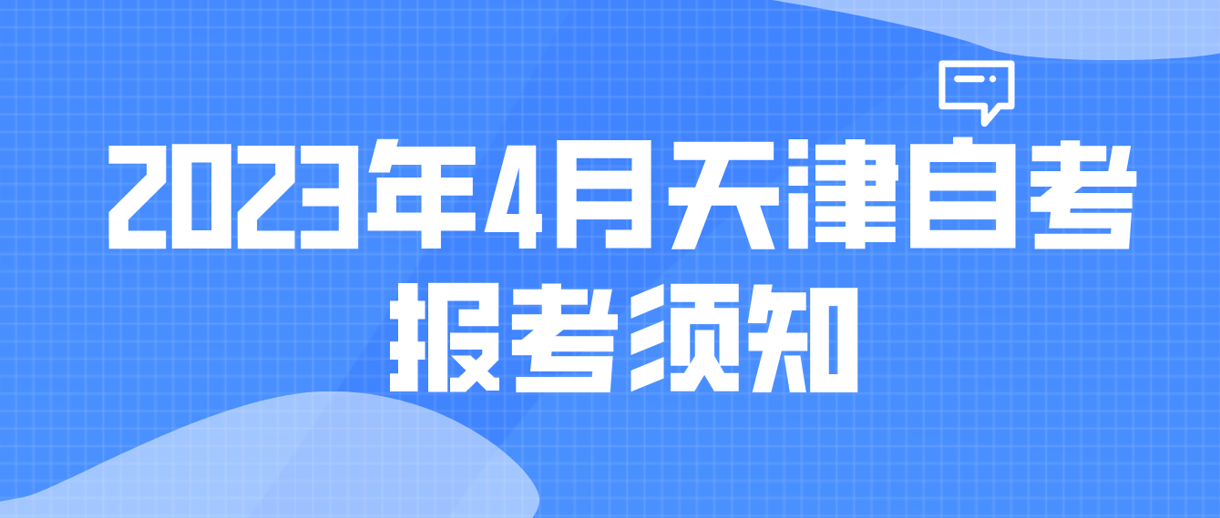 2023年4月天津自考河东区报考须知(图1)