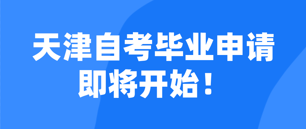 2022年12月天津自考大专毕业申请将于23号中午12：00开始！