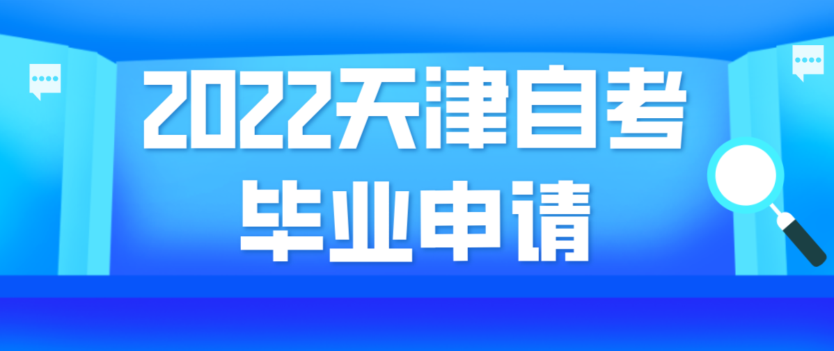 2022年12月天津自考毕业申请即将开始！
