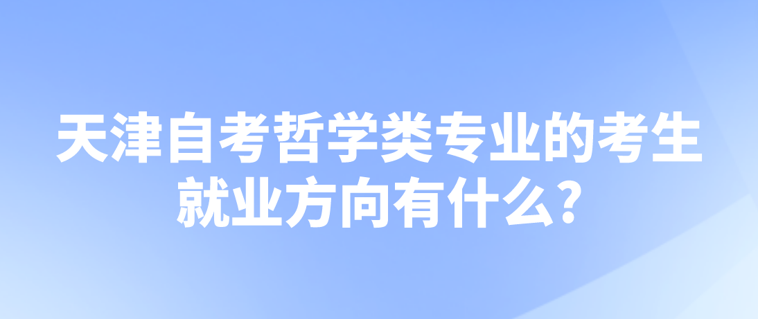 天津自考哲学类专业的考生的就业方向有什么?(图1)