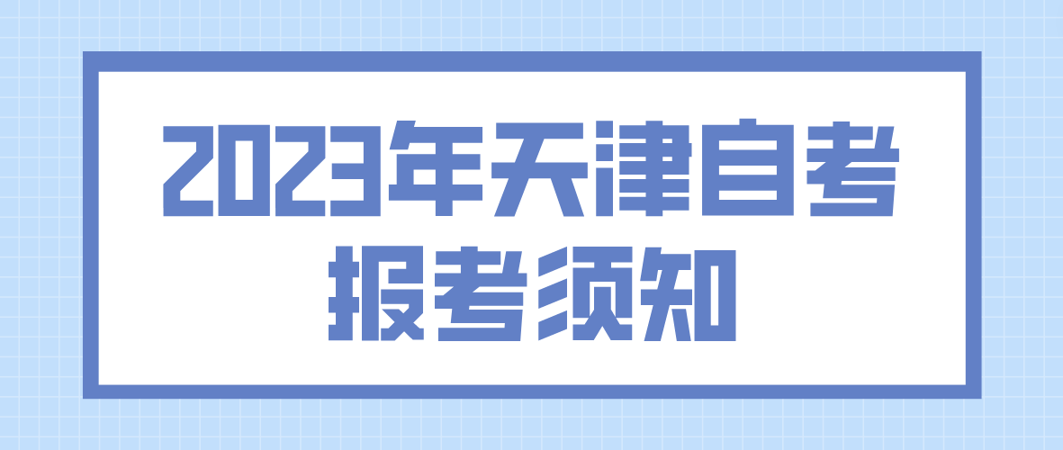 2023年4月天津自考河西区报考须知(图1)