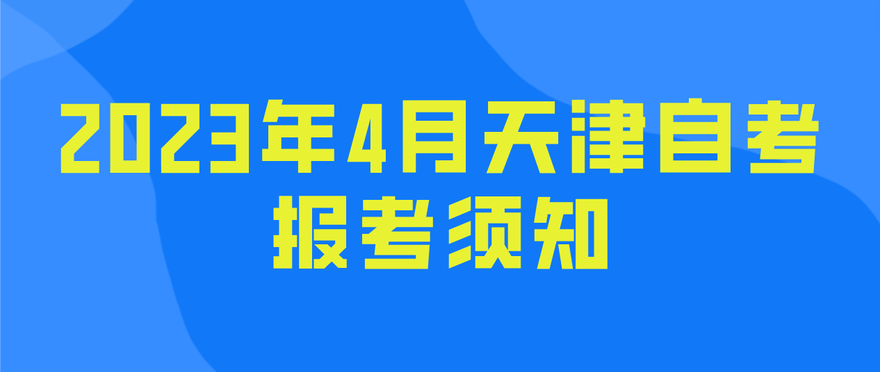 2023年4月天津自考红桥区报考须知(图1)